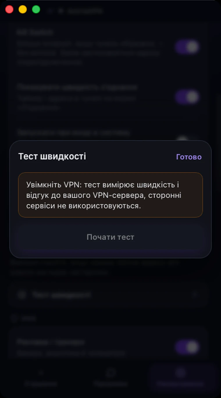 Вікно «Тест швидкості» в Astria VPN для macOS за вимкненого VPN: сповіщення просить спершу ввімкнути VPN, кнопка «Почати тест» неактивна