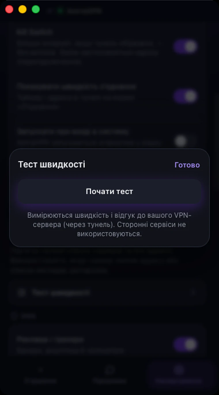 Вікно «Тест швидкості» в Astria VPN для macOS за ввімкненого VPN: кнопка «Почати тест» готова, тест іде до вашого VPN-сервера через тунель