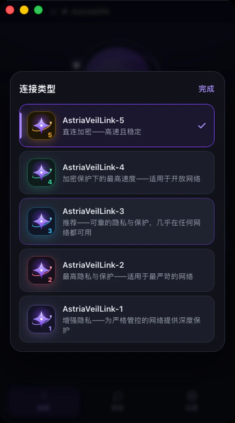 Astria VPN macOS 版的连接类型选择：AstriaVeilLink-5 为推荐并已选中，下方是模式 4 到 1
