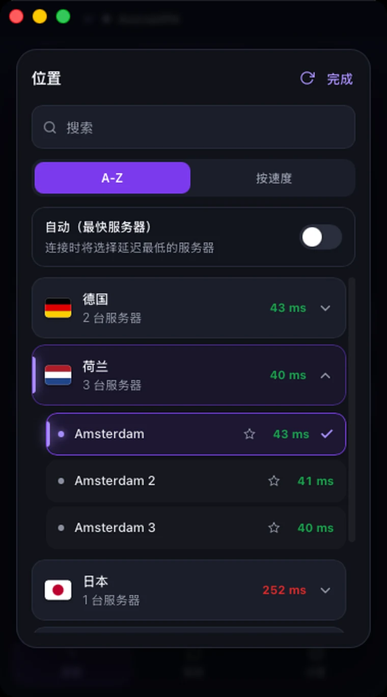 Astria VPN macOS 版的位置列表：搜索、A-Z 或按速度排序、“自动（最快服务器）”开关、带响应时间的国家以及展开的所选国家服务器
