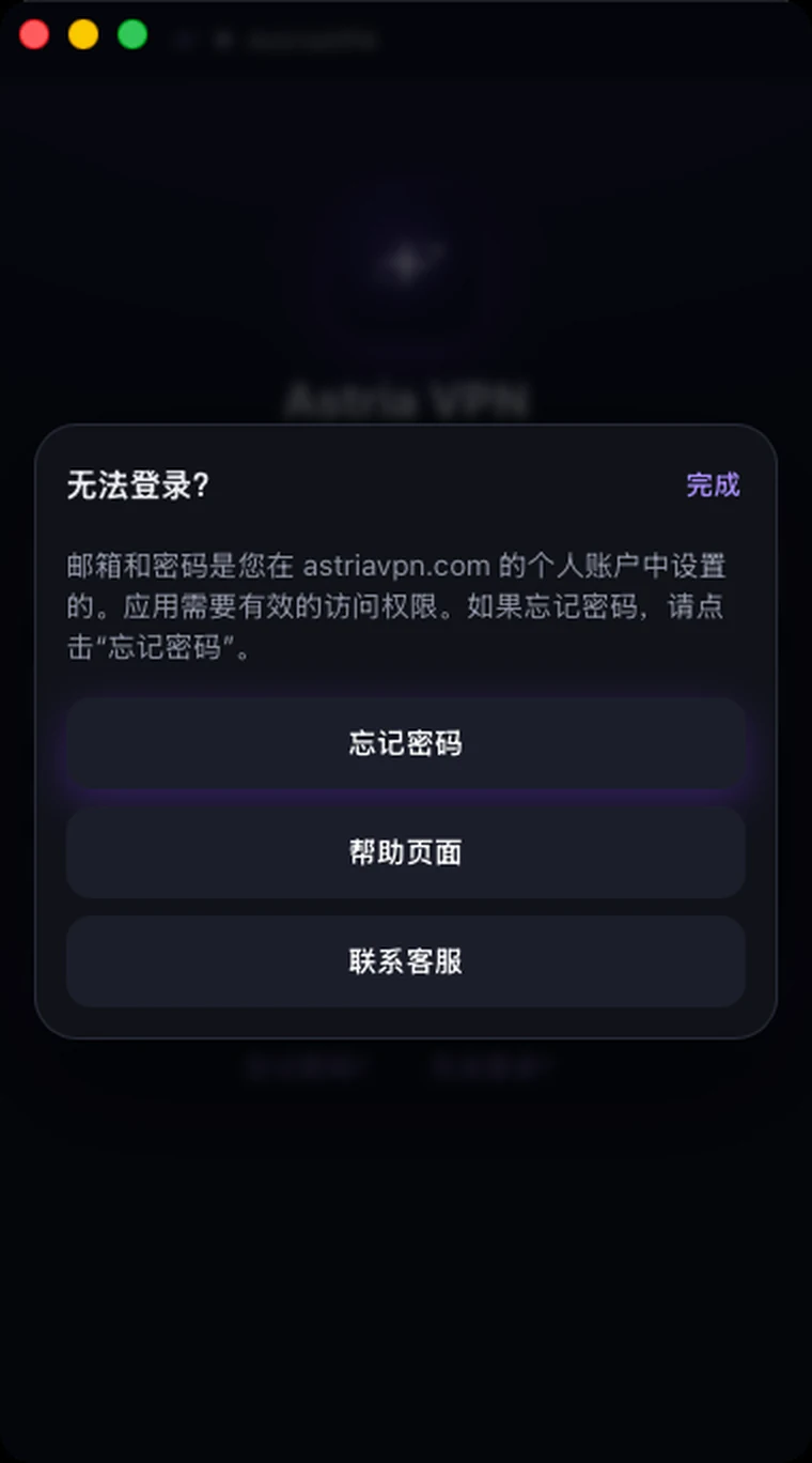 Astria VPN macOS 版的“无法登录?”说明:简短解释和三项操作——忘记密码、帮助页面、联系客服