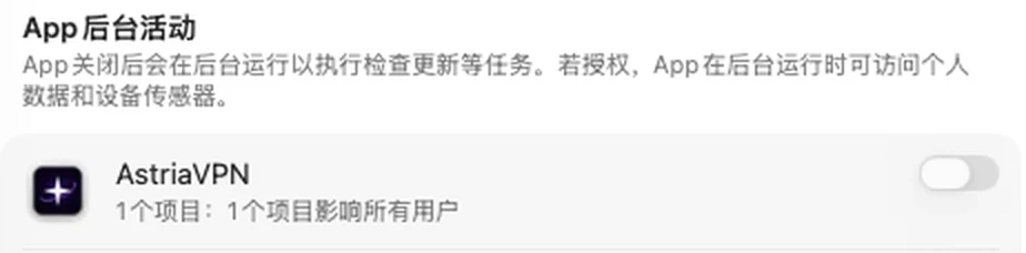 系统设置“登录项与扩展”：AstriaVPN 开关已关闭——VPN 无法连接
