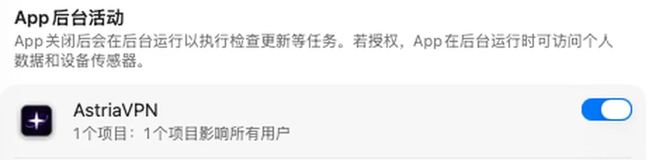 “通用”→“登录项与扩展”：AstriaVPN 已打开（截图来自设为中文的 Mac）