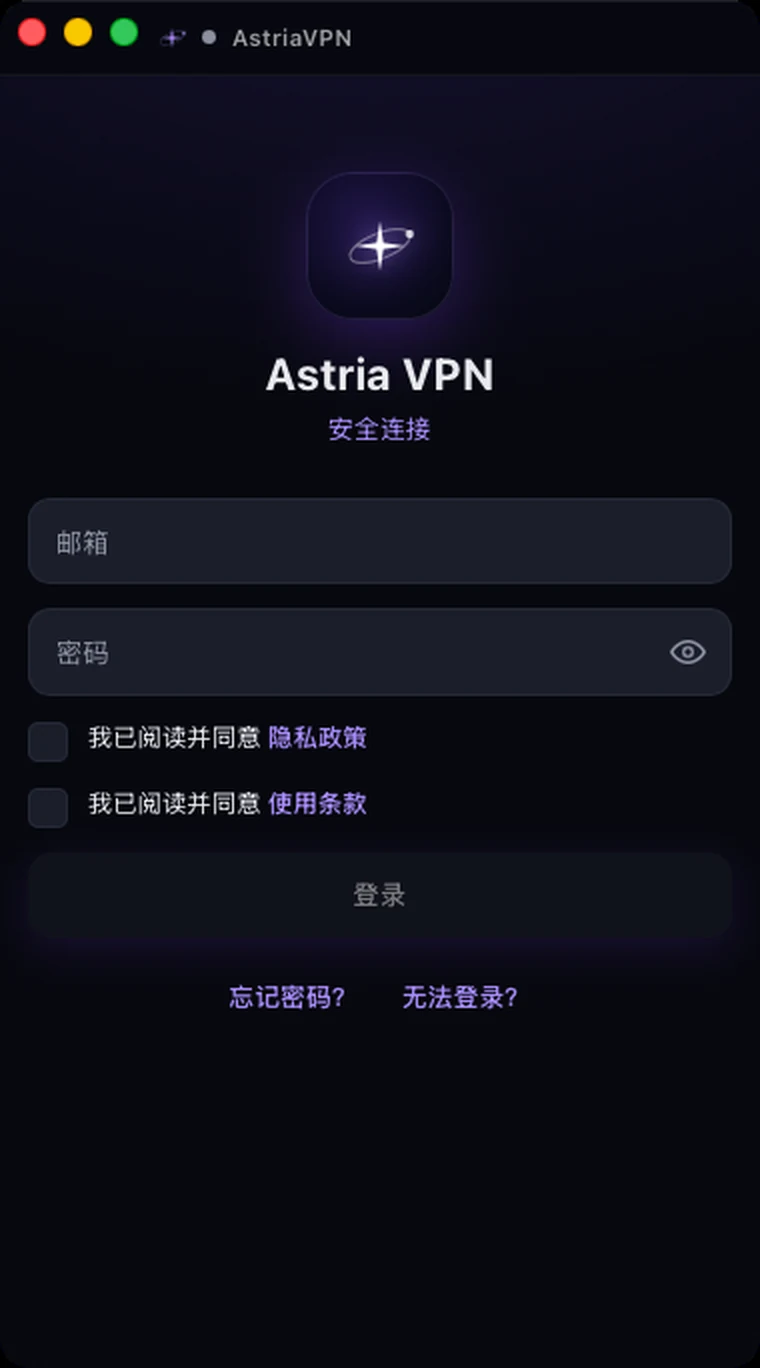 Astria VPN macOS 版的登录界面:邮箱和密码栏、两项同意选项、不可用的“登录”按钮以及“忘记密码?”和“无法登录?”链接