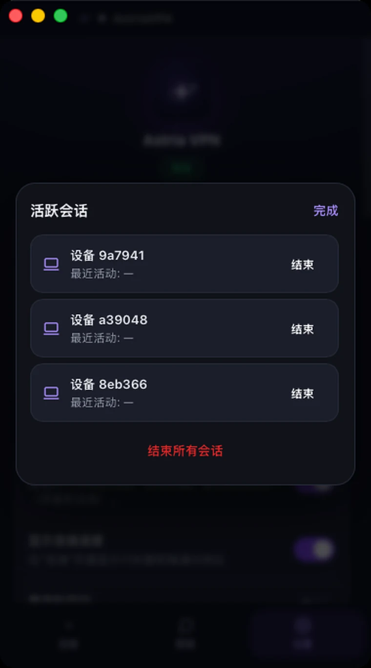 Astria VPN macOS 版“活跃会话”窗口:设备列表以及“结束”和“结束所有会话”按钮