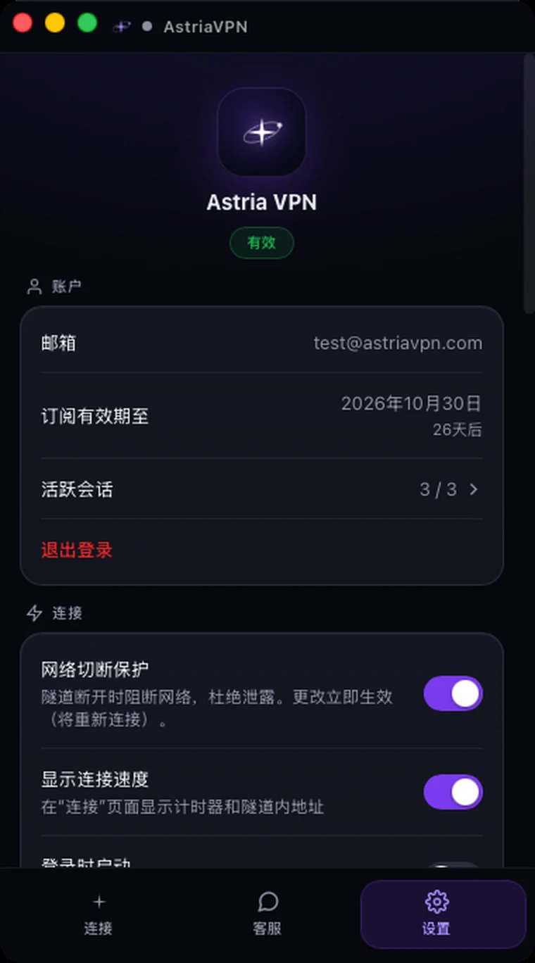 Astria VPN macOS 版“设置”标签页:账户邮箱、订阅到期日、活跃会话、退出登录和网络切断保护
