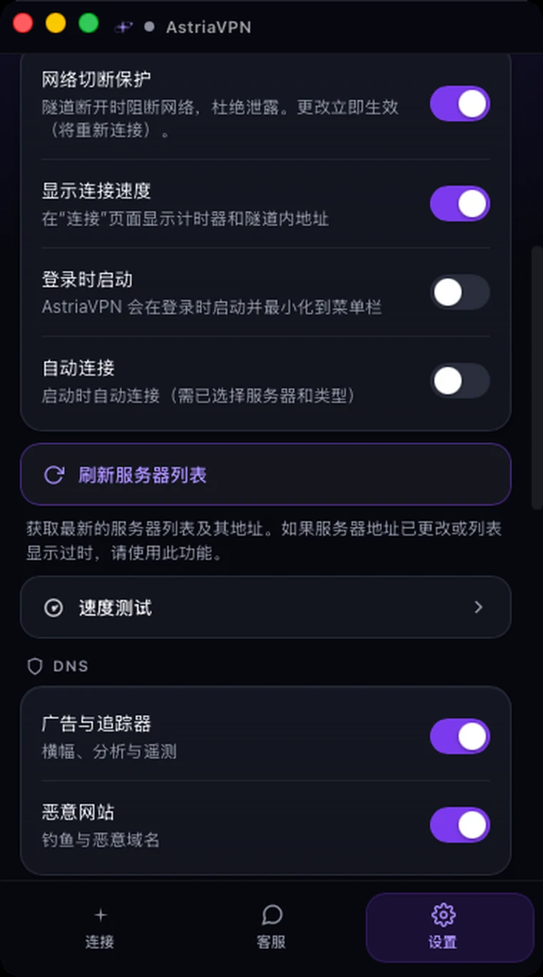 Astria VPN macOS 版设置中的“连接”部分：网络切断保护、显示连接速度、登录时启动、自动连接、刷新服务器列表、速度测试和 DNS
