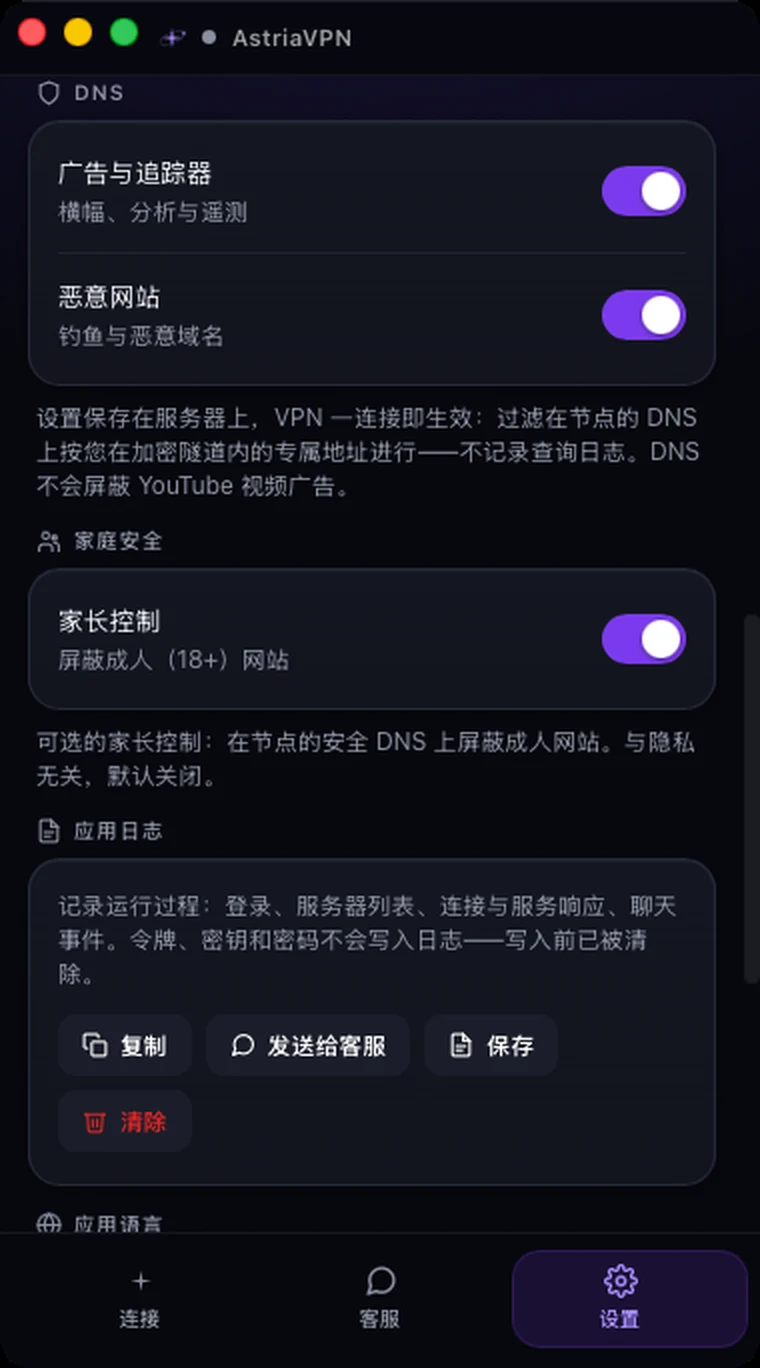 Astria VPN macOS 版设置中的 DNS、家庭安全和应用日志部分
