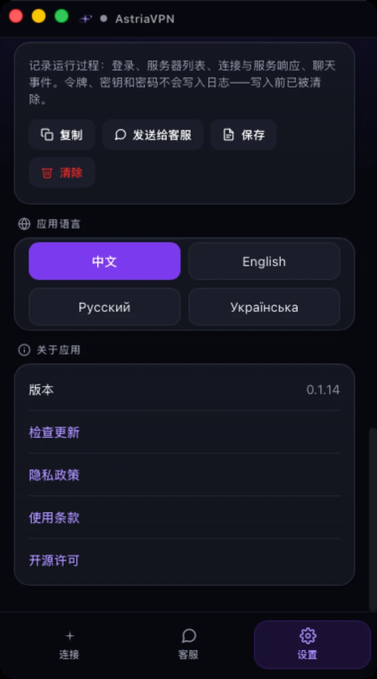 Astria VPN macOS 版设置中的应用日志、应用语言和“关于应用”部分,含版本号和“检查更新”链接