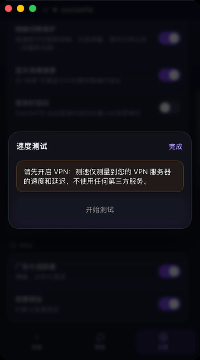 Astria VPN macOS 版在 VPN 关闭时的速度测试窗口：提示请先开启 VPN，“开始测试”按钮不可用