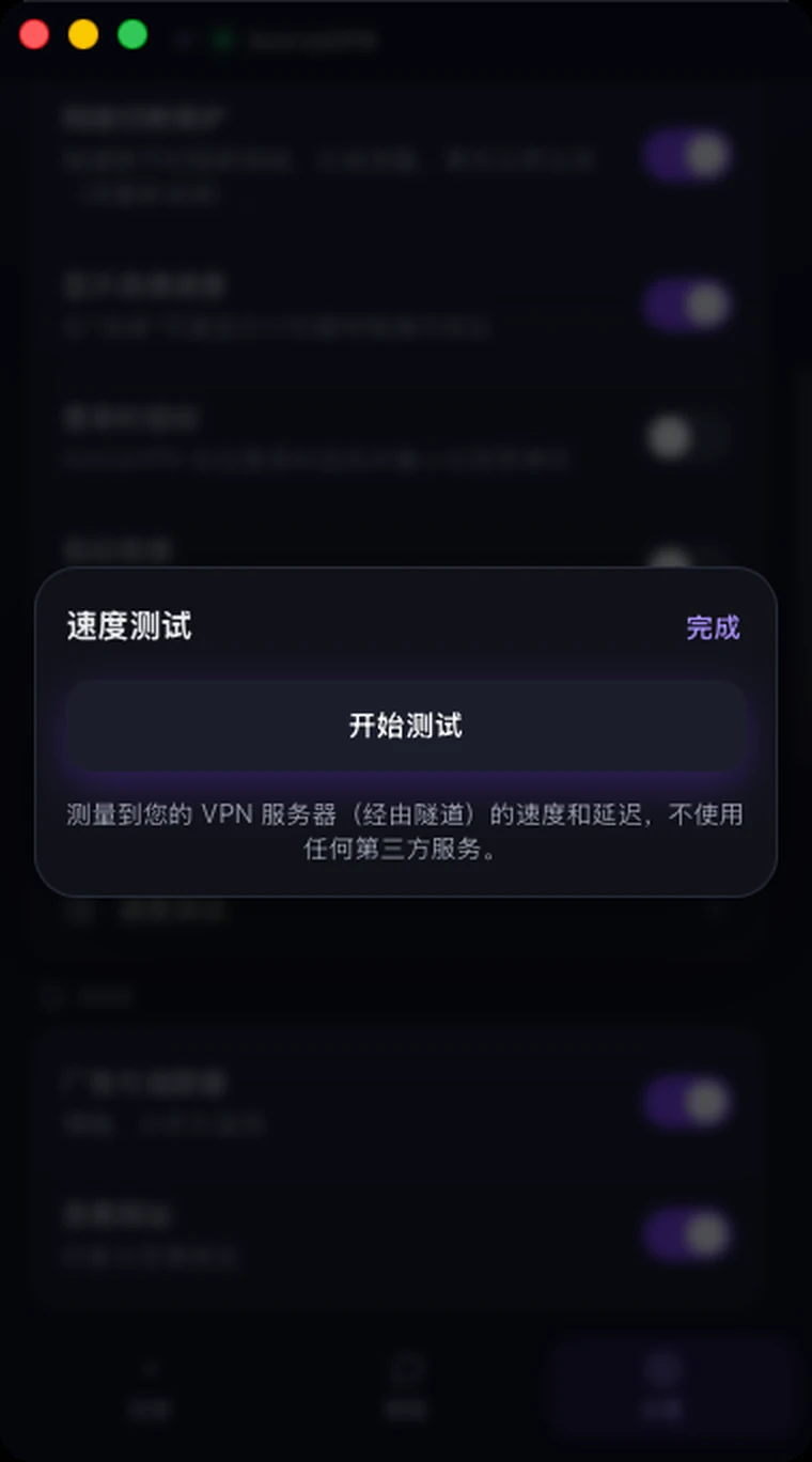 Astria VPN macOS 版在 VPN 开启时的速度测试窗口：“开始测试”按钮可用，测试经隧道连接到您的 VPN 服务器