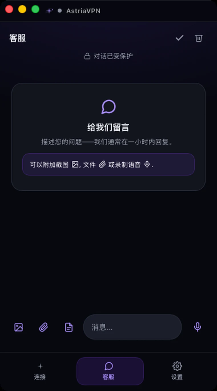 Astria VPN macOS 版的客服聊天：加密对话以及用于截图、文件和语音消息的按钮