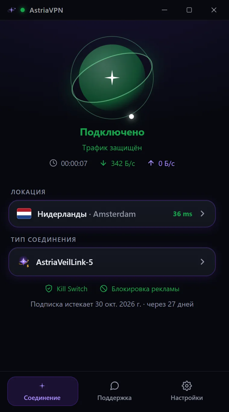 Astria VPN для Windows подключён: зелёная звезда, «Трафик защищён», таймер и скорость, Kill Switch и блокировка рекламы включены