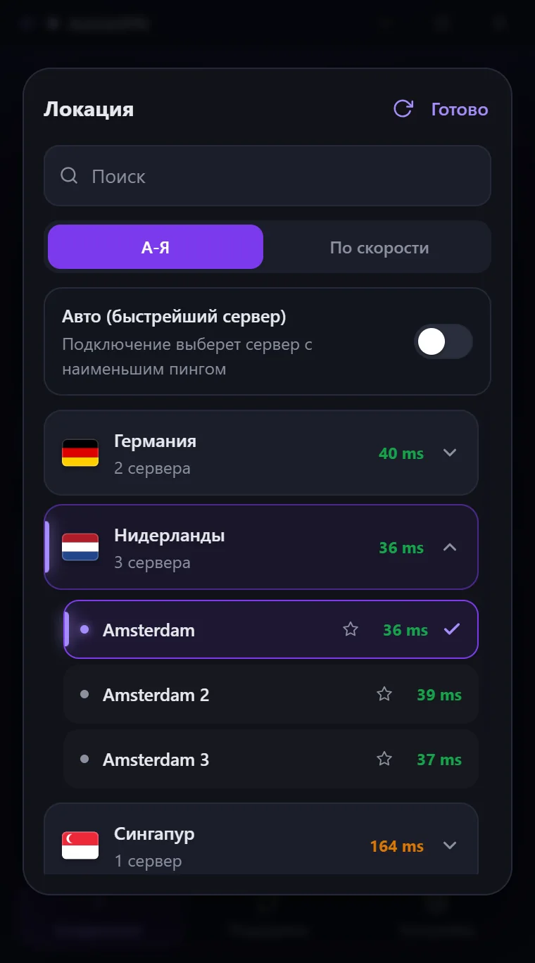Список локаций в Astria VPN для Windows: поиск, сортировка А-Я или по скорости, переключатель «Авто (быстрейший сервер)», страны со временем отклика и раскрытая выбранная страна с серверами