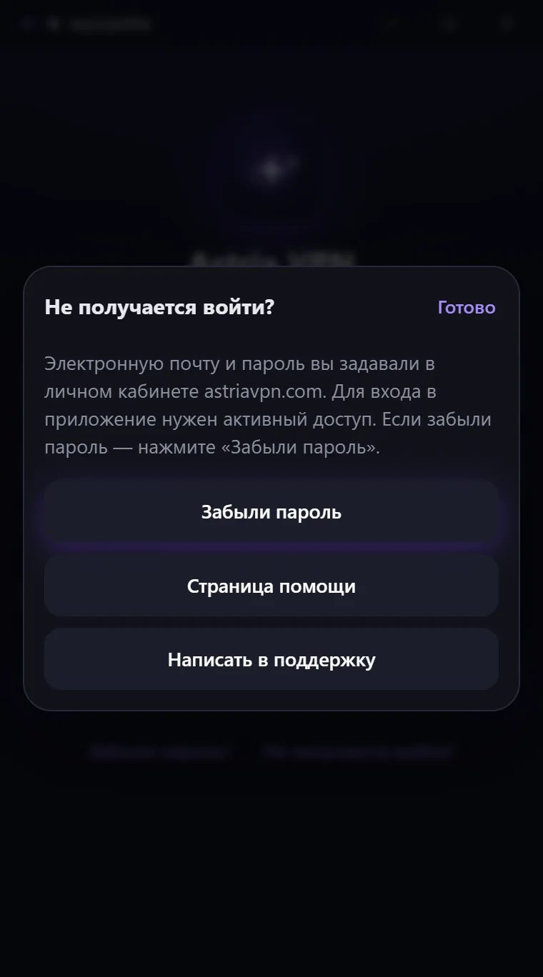 Справка «Не получается войти?» в Astria VPN для Windows: пояснение и три действия — «Забыли пароль», «Страница помощи», «Написать в поддержку»