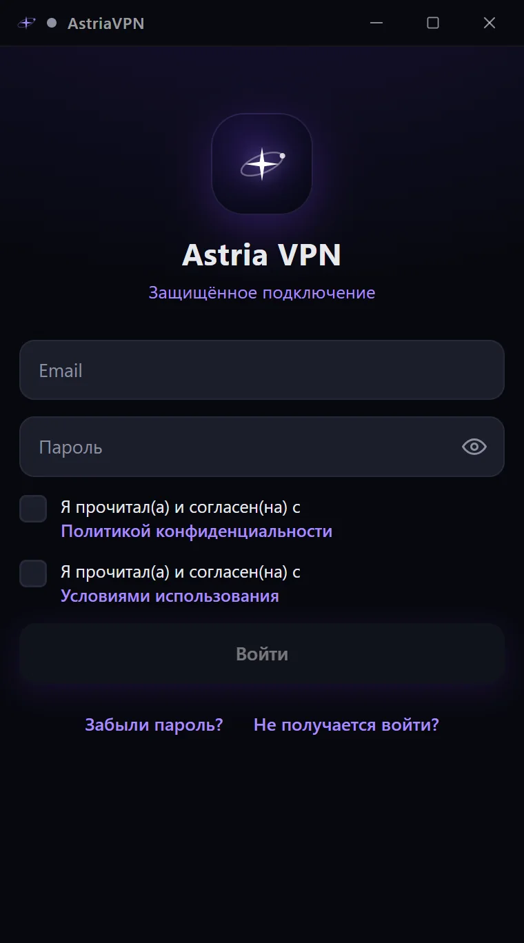 Экран входа Astria VPN для Windows: поля email и пароля, два пункта согласия, неактивная кнопка «Войти» и ссылки «Забыли пароль?» и «Не получается войти?»