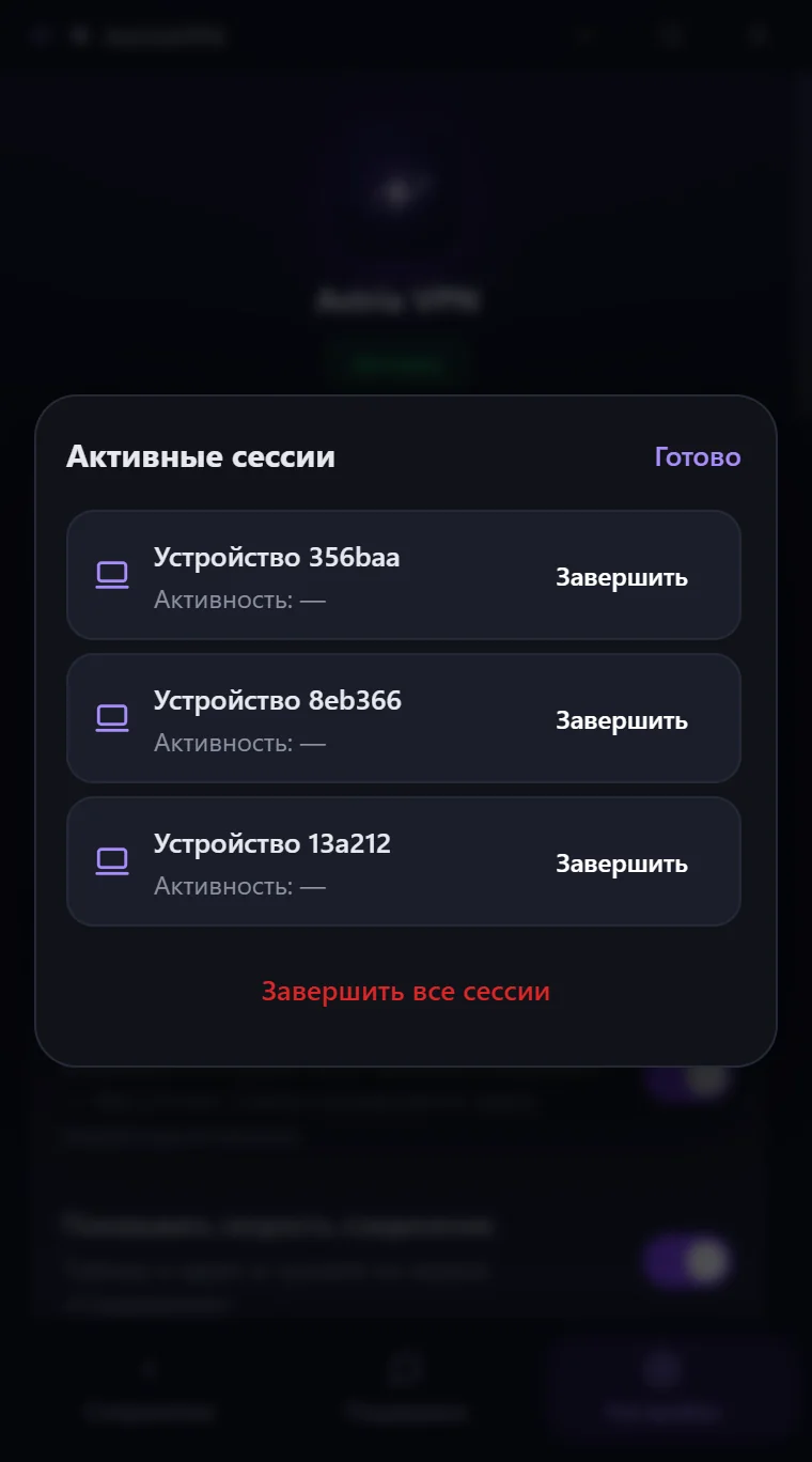 Окно «Активные сессии» в Astria VPN для Windows со списком устройств и кнопками «Завершить» и «Завершить все сессии»