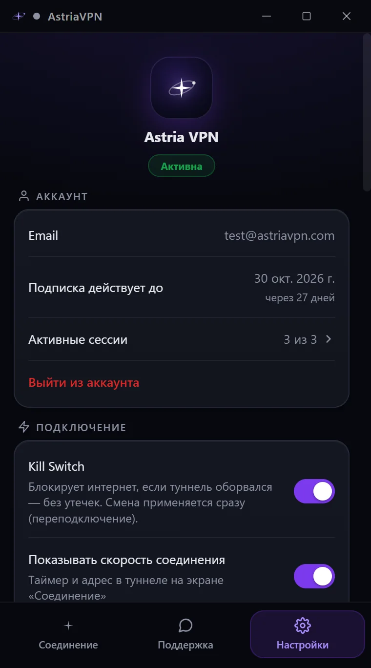 Вкладка «Настройки» Astria VPN для Windows: email аккаунта, дата окончания подписки, активные сессии, выход из аккаунта и Kill Switch