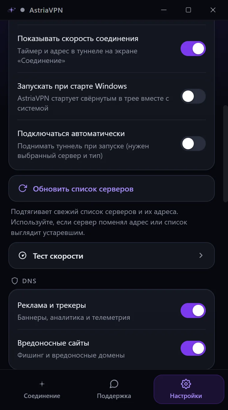 Раздел «Подключение» в настройках Astria VPN для Windows: показывать скорость соединения, запуск при старте Windows, автоматическое подключение, обновление списка серверов, тест скорости и DNS