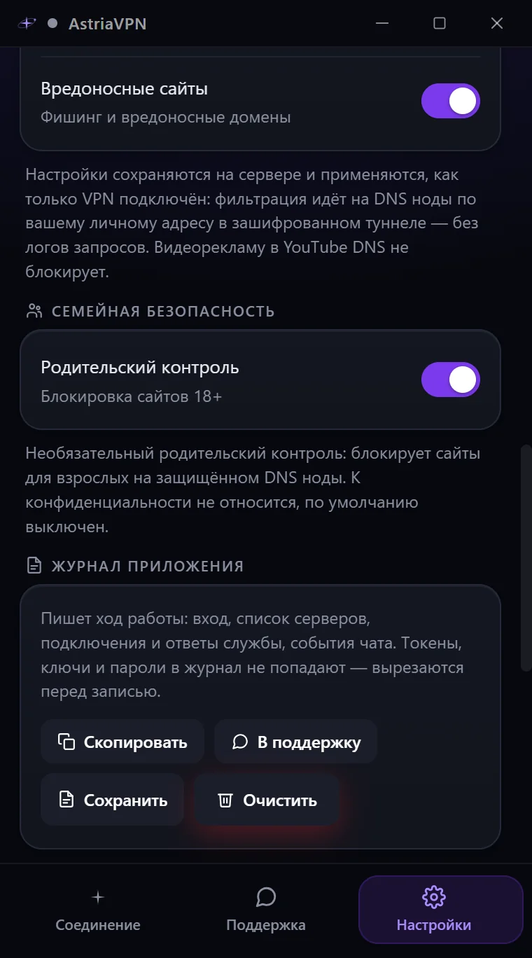 Разделы DNS, семейной безопасности, журнала приложения и оформления в настройках Astria VPN для Windows