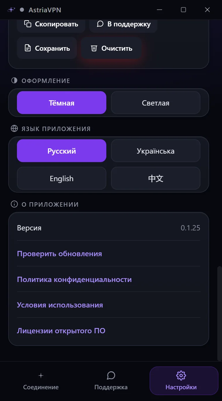 Разделы оформления, языка приложения и «О приложении» в настройках Astria VPN для Windows с версией и ссылкой «Проверить обновления»