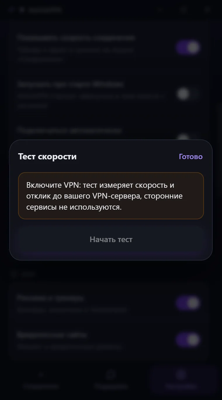 Окно «Тест скорости» в Astria VPN для Windows при выключенном VPN: уведомление просит сначала включить VPN, кнопка «Начать тест» неактивна