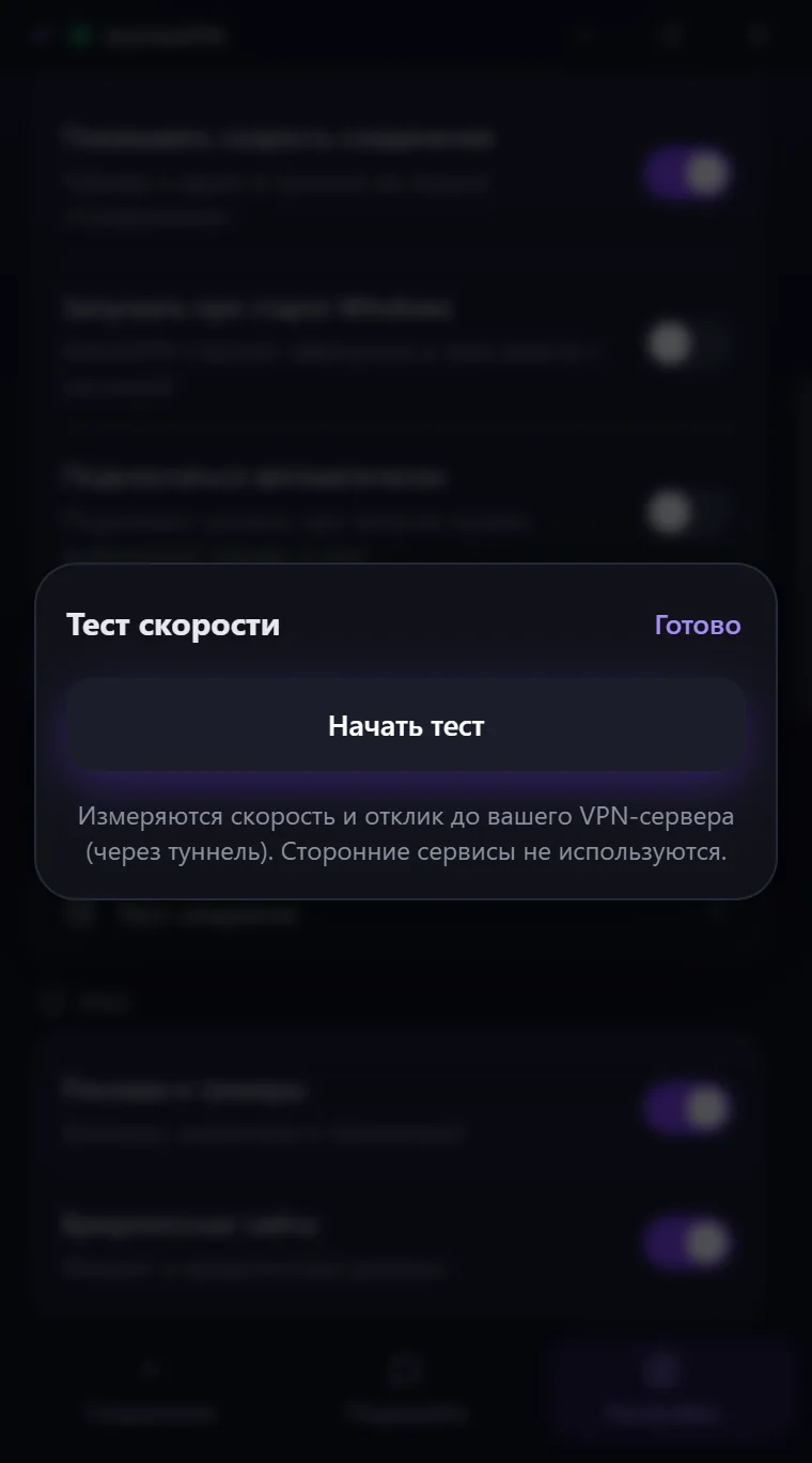 Окно «Тест скорости» в Astria VPN для Windows при включённом VPN: кнопка «Начать тест» готова, тест идёт к вашему VPN-серверу через туннель