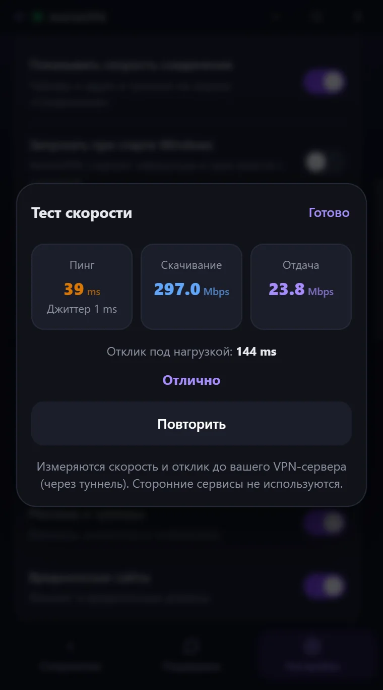 Результат теста скорости в Astria VPN для Windows: пинг, скорость скачивания и отдачи, отклик под нагрузкой и оценка