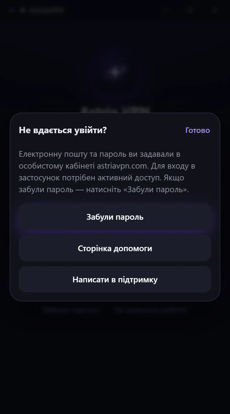 Довідка «Не вдається увійти?» в Astria VPN для Windows: пояснення та три дії — «Забули пароль», «Сторінка допомоги», «Написати в підтримку»