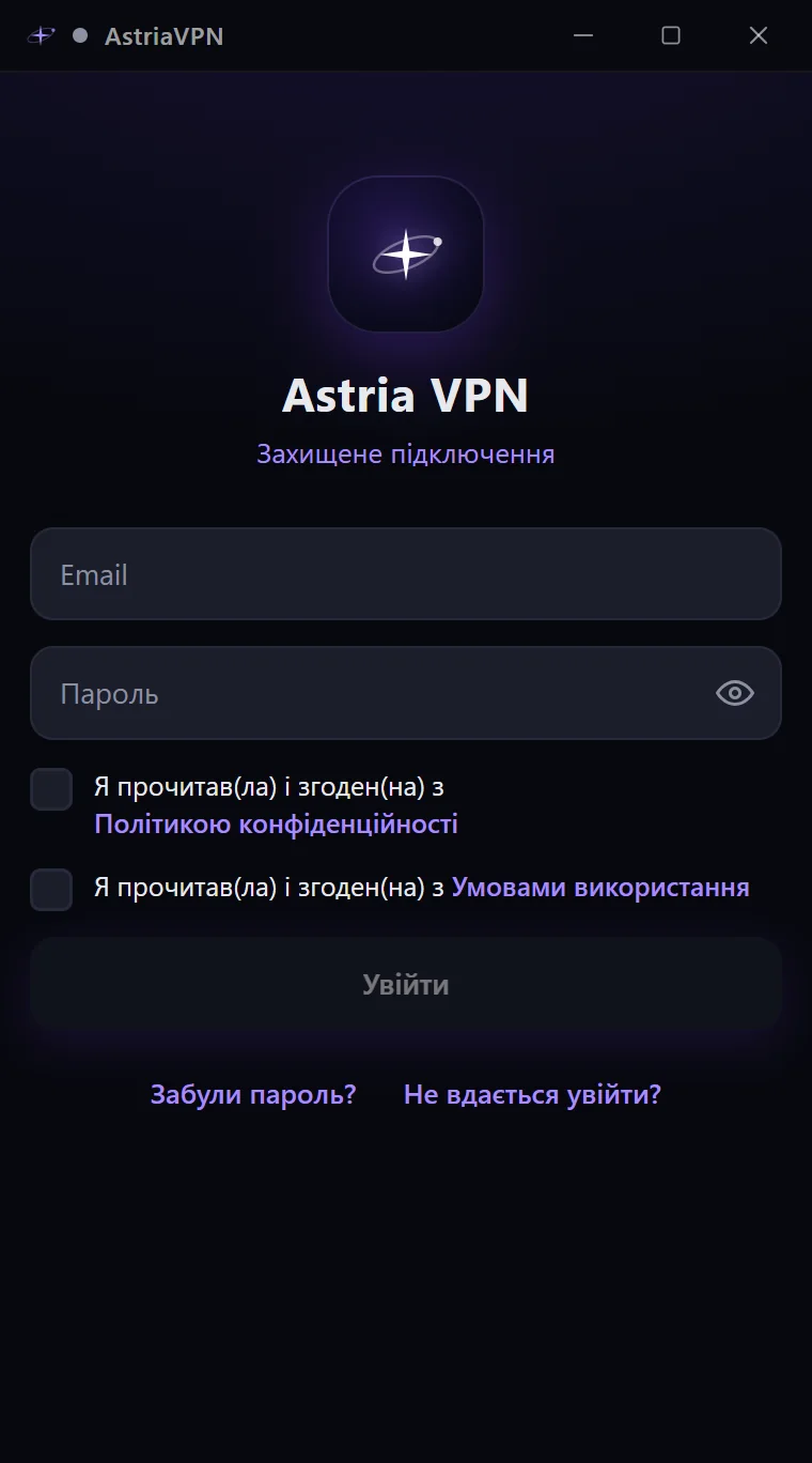 Екран входу Astria VPN для Windows: поля email і пароля, два пункти згоди, неактивна кнопка «Увійти» та посилання «Забули пароль?» і «Не вдається увійти?»