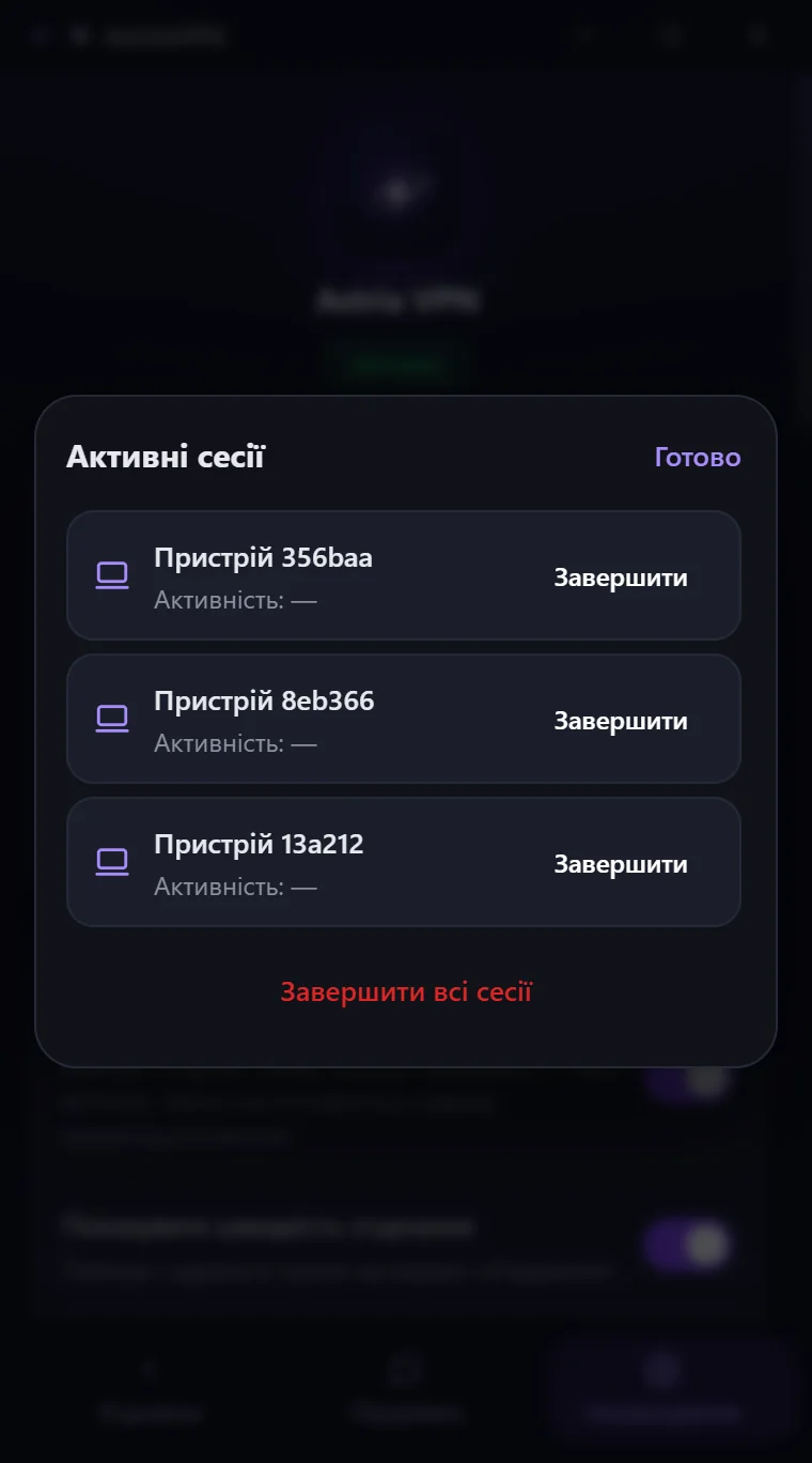 Вікно «Активні сесії» в Astria VPN для Windows зі списком пристроїв і кнопками «Завершити» та «Завершити всі сесії»