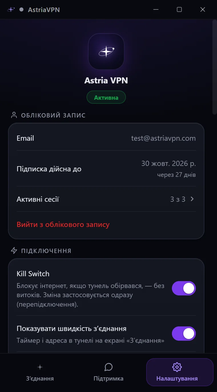 Вкладка «Налаштування» Astria VPN для Windows: email облікового запису, дата завершення підписки, активні сесії, вихід з облікового запису та Kill Switch