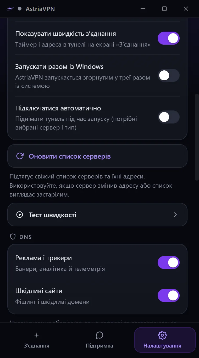 Розділ «Підключення» в налаштуваннях Astria VPN для Windows: показувати швидкість з’єднання, запуск разом із Windows, автоматичне підключення, оновлення списку серверів, тест швидкості та DNS