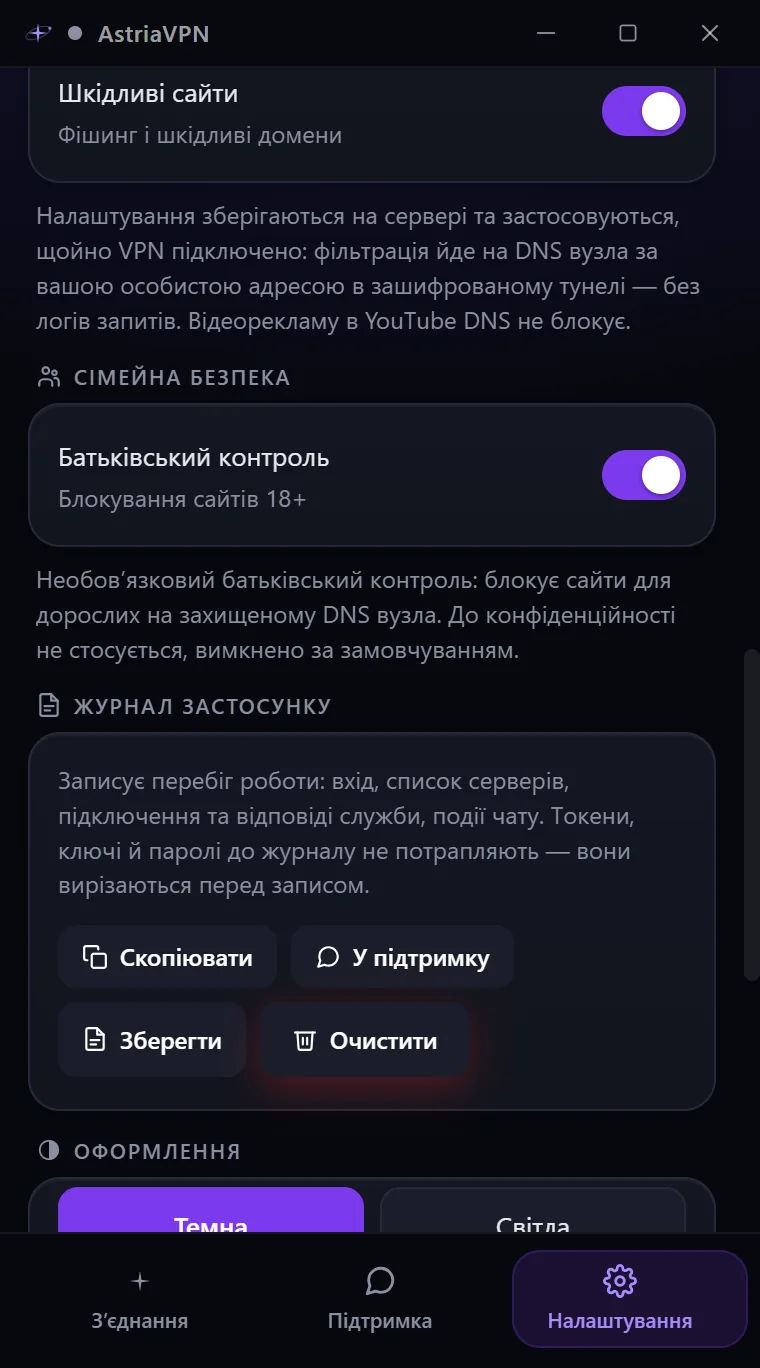 Розділи DNS, сімейної безпеки, журналу застосунку й оформлення в налаштуваннях Astria VPN для Windows