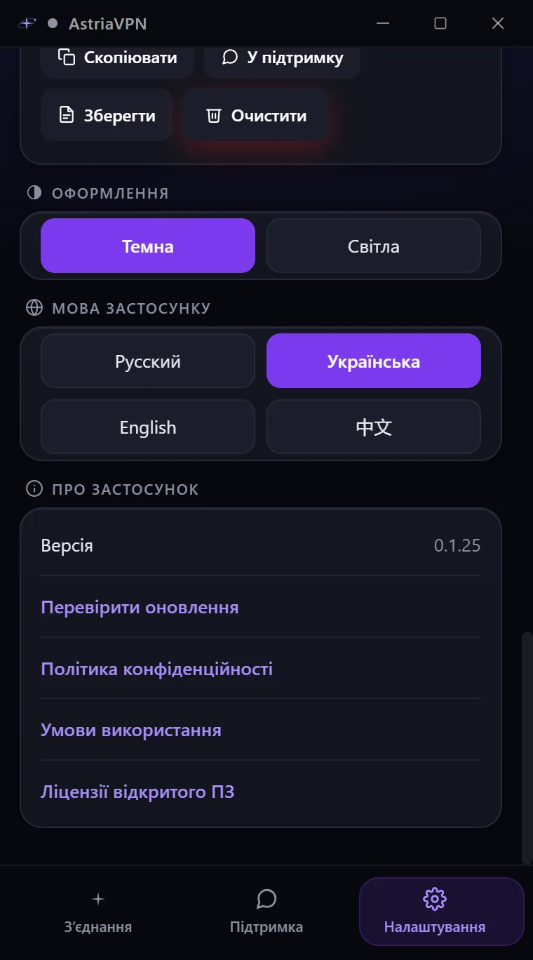 Розділи оформлення, мови застосунку та «Про застосунок» у налаштуваннях Astria VPN для Windows з версією та посиланням «Перевірити оновлення»