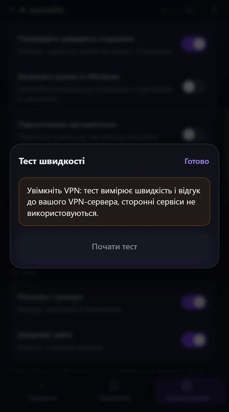 Вікно «Тест швидкості» в Astria VPN для Windows за вимкненого VPN: сповіщення просить спершу ввімкнути VPN, кнопка «Почати тест» неактивна