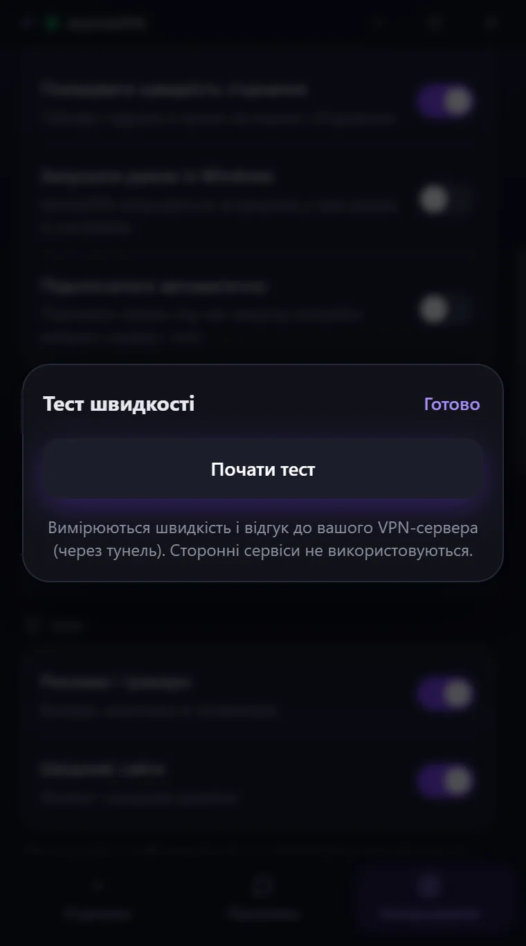 Вікно «Тест швидкості» в Astria VPN для Windows за ввімкненого VPN: кнопка «Почати тест» готова, тест іде до вашого VPN-сервера через тунель