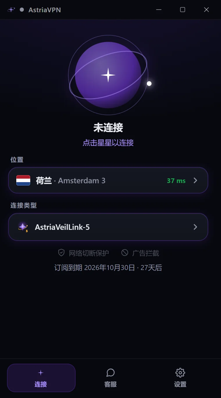Astria VPN Windows 版连接前的主界面:状态“未连接”、位置、连接类型和订阅到期日