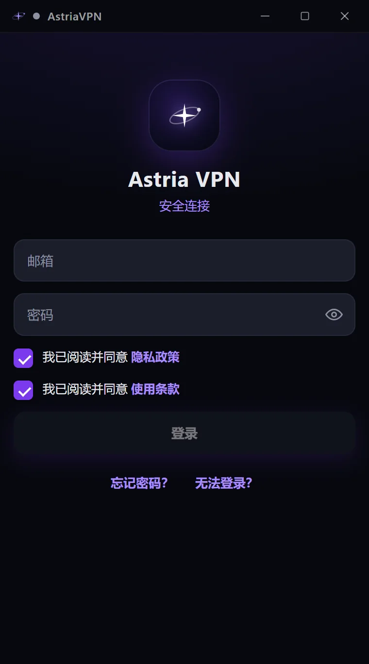 Astria VPN Windows 版登录界面，已勾选同意隐私政策和使用条款