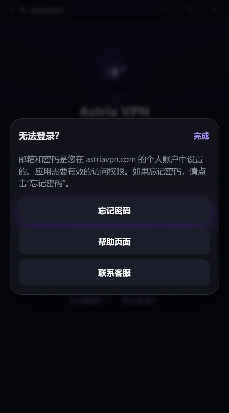 Astria VPN Windows 版的“无法登录?”说明:解释文字和三项操作——“忘记密码”“帮助页面”“联系客服”