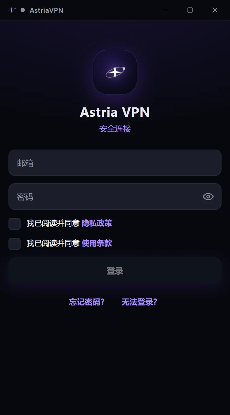 Astria VPN Windows 版的登录界面:邮箱和密码栏、两项同意选项、不可用的“登录”按钮以及“忘记密码?”和“无法登录?”链接