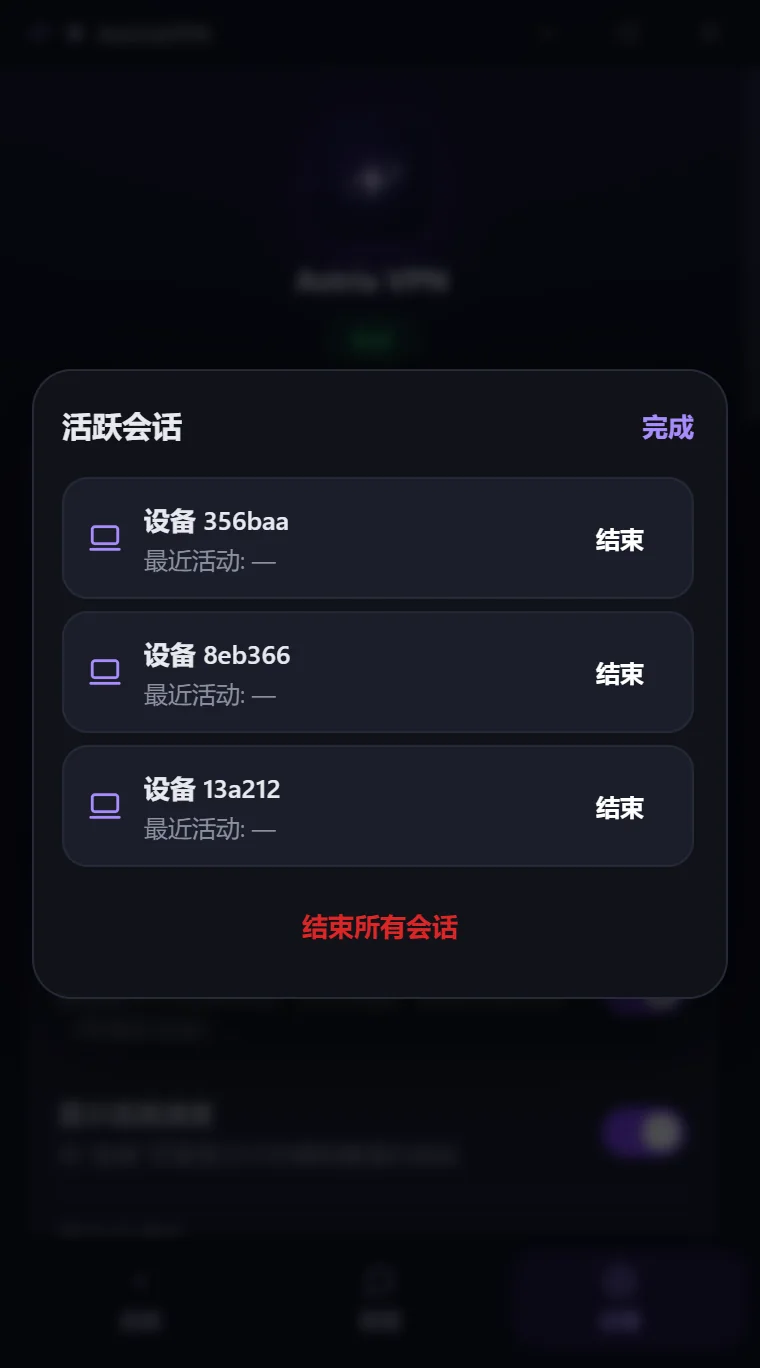 Astria VPN Windows 版“活跃会话”窗口：设备列表以及“结束”和“结束所有会话”按钮