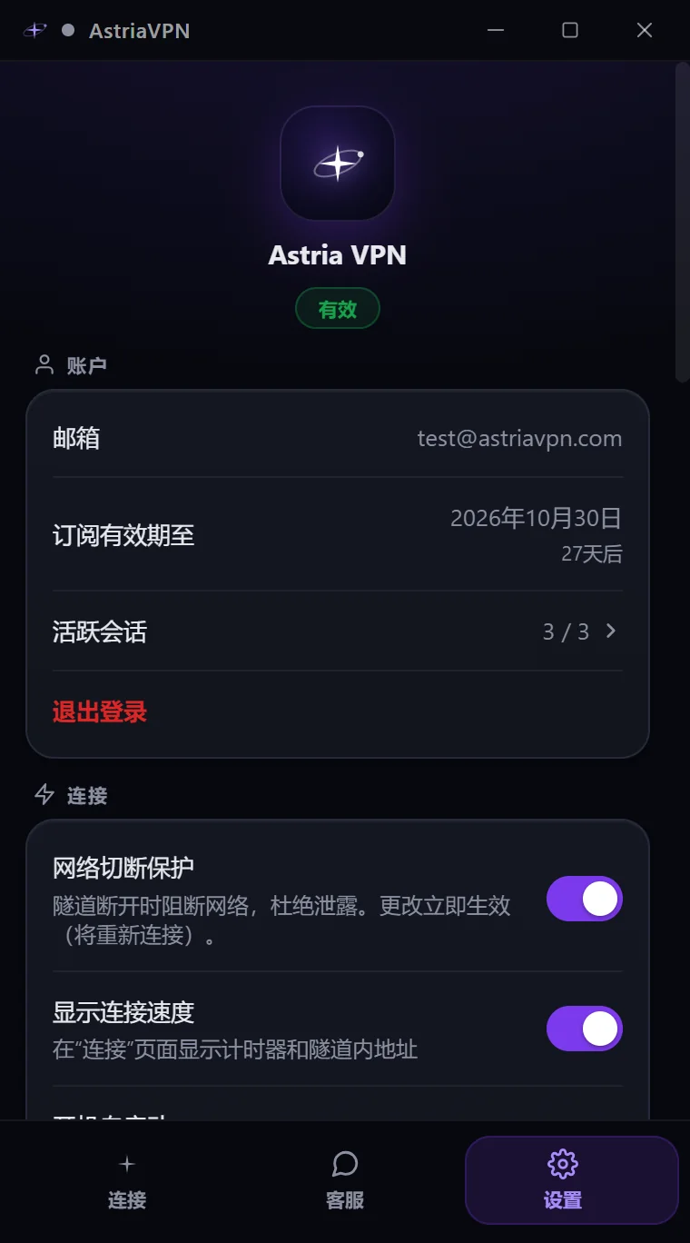Astria VPN Windows 版“设置”标签页：账户邮箱、订阅到期日、活跃会话、退出登录和网络切断保护