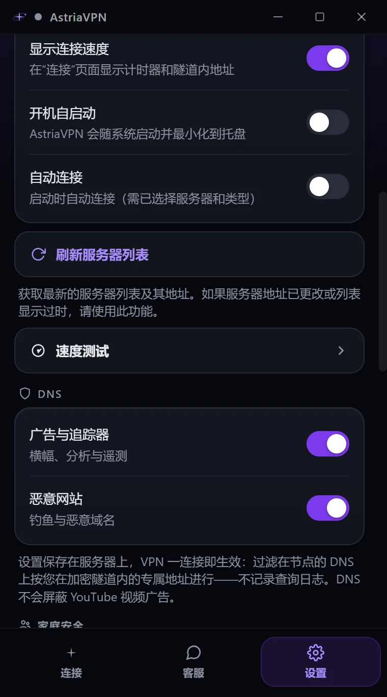 Astria VPN Windows 版设置中的“连接”部分:显示连接速度、开机自启动、自动连接、刷新服务器列表、速度测试和 DNS