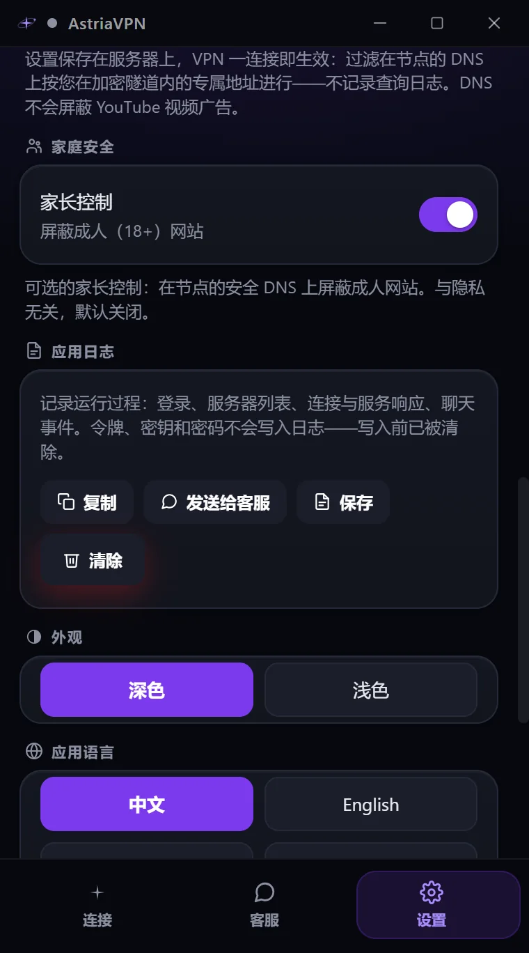 Astria VPN Windows 版设置中的 DNS、家庭安全、应用日志和外观部分