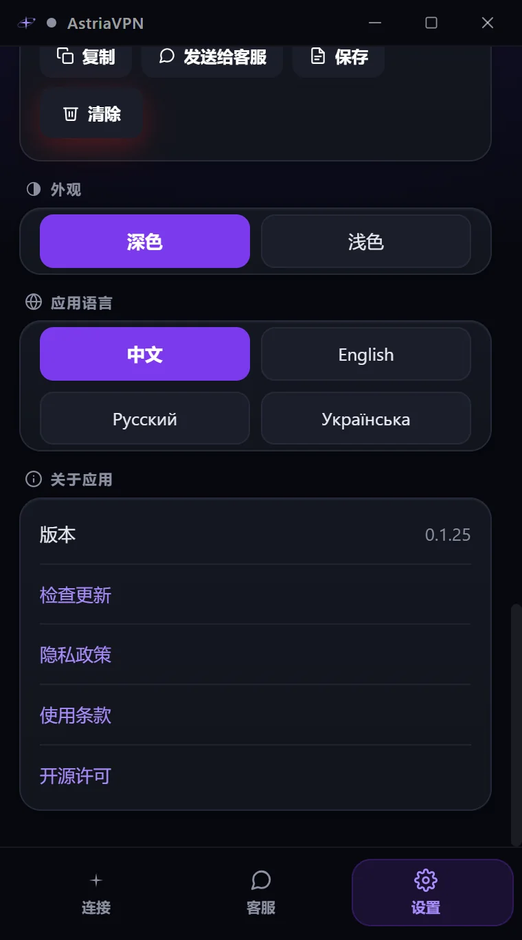 Astria VPN Windows 版设置中的外观、应用语言和“关于应用”部分，含版本号和“检查更新”链接