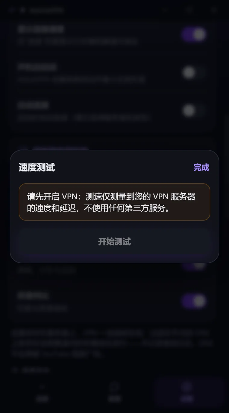 Astria VPN Windows 版在 VPN 关闭时的速度测试窗口：提示请先开启 VPN，“开始测试”按钮不可用