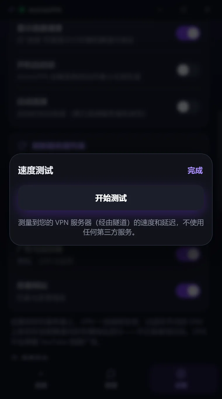 Astria VPN Windows 版在 VPN 开启时的速度测试窗口：“开始测试”按钮可用，测试经隧道连接到您的 VPN 服务器